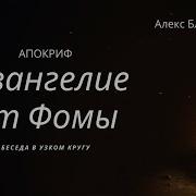 Беседа В Узком Кругу Евангелие От Фомы Часть 1