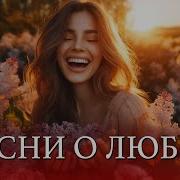 Душа Поет Только Любимые Песни Слушаем И Кайфуемшансон И Поп О Любви