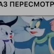 Рокстар Прикол Том И Джерри