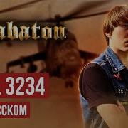 Sabaton Hill 3234 Cover На Русском Языке By Ванёк The Басист