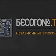 Музыка Бесогон Тв