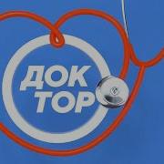Заставка Профилактики Телеканал Доктор