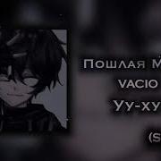 Пошлая Молли Уху Speed Up