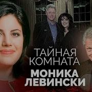 Билл Клинтон И Моника Левински Как У Них Все Произошло