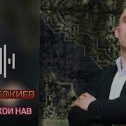 Назад Субхон Бокиев