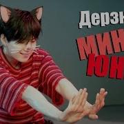 Дерзкий Мяу Мин Юнги Suga Bts K Pop Факты Про Шугу