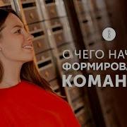 Как Создать Настоящую Команду