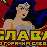 Слава По Горячим Следам 2024