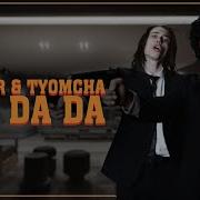 Пранк Песней Da Da Da Tanir Tyomcha Вконтакте