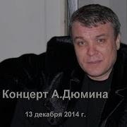 13 А Дюмин Белая Берёза Далеко За Речкой Рос Кудрявый Клен