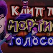Песня Про Мортиса В Бравл Старс