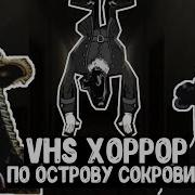 Хоррор По Острову Сокровищ