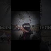 Мама Я В Германии