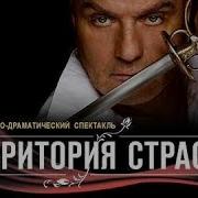 Территория Страсти Мюзикл