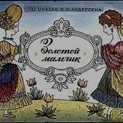 Золотой Мальчик Г Х Андерсен