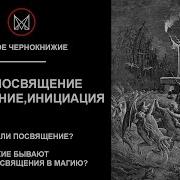 Обучение Магии Самопосвящение Посвящение Инициация Ритуалы Посвящения В Магию Черная Магия