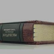 Большая Книга Восточной Мудрости