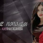 Карина Гасанова Сердце Попалам