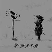 Я Провожу Свой Равный Бой