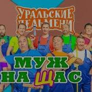 Муж На Щас Уральские Пельмени 2019