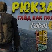 Fallout 76 Как Получить Рюкзак Гайд На Первый Рюкзак Скаутов Пионеров