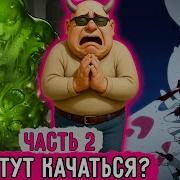 Имба Первого Левала 2