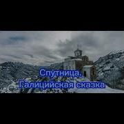 Галицийская Сказка