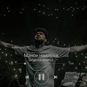 Бади Ту Дигар Шому Ҳам Саҳар