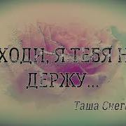 Уходишь Уходи Я Не Держу Тебя