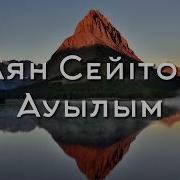 Ауылдан Адам Кеткенімен Адамнан Ауыл Кетпейді