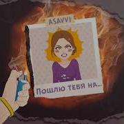 А Я Пошлю Тебя На Нервы Снова Подведут Ремикс