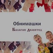 Обнимашки Балаган Лимитед