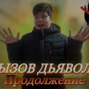 Егор Гор Дьявол