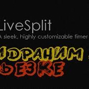 Полный Гайд По Настройке Таймера Для Спидранов Livesplit