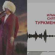 Лезгинки Ильмурза Султанов