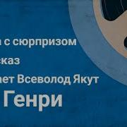 О Генри Елка С Сюрпризом Аудио Рассказы