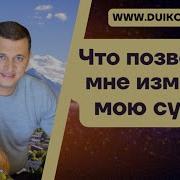 Мантра Которая Меняет Судьбу Человека Читает Андрей Дуйко Школа Кайлас