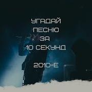 Песни 2010 Х Годов Русские Караоке