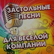 Давай Наливай Унесённые Ветром