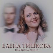 Елена Тишкова Альбомы