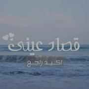 قصاد عيني اجمل كوبلية لعمرو دياب