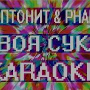 Скриптонит Pharaoh Твоя Сука Караоке