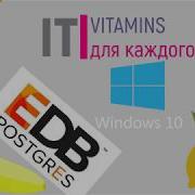 Спустя 5 Лет Устанавливать Postgresql Стало Проще It Витаминка