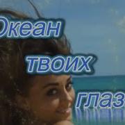 Art Intel Океан Твоих Глаз