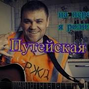 Путейская На Перегоне Я Родился Кавер Николай Сутягин Cover Nikolay Sutyagin Поём Вместе