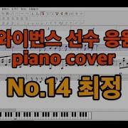 Sk와이번스 선수 응원가 최정 응원가 Piano Cover
