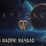 Прохождение Skyforge 17 Остров Наори