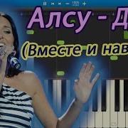 Алсу Дуэт Вместе И Навсегда На Пианино Synthesia