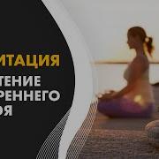 Медитация На Внутреннюю Гармонию