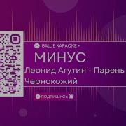 Леонид Агутин Парень Чернокожий Минус